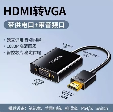 绿联CM157 HDMI转VGA转换器 带音频，带供电口 VGA输出支持1080P黑色 | 编号：SP01554