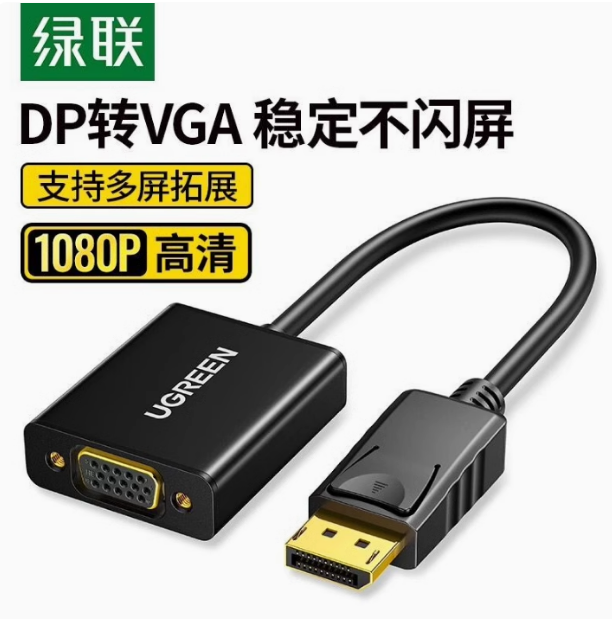 绿联DP109 DP转VGA母转换器 黑色 不带音频 分辨率：1920*1080 | 编号：SP01557