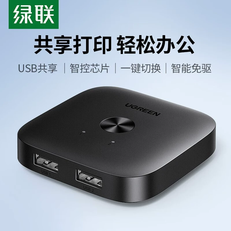 绿联CM689 USB2.0 双向共享切换器 双向切换：2进1出 | 编号：SP00050