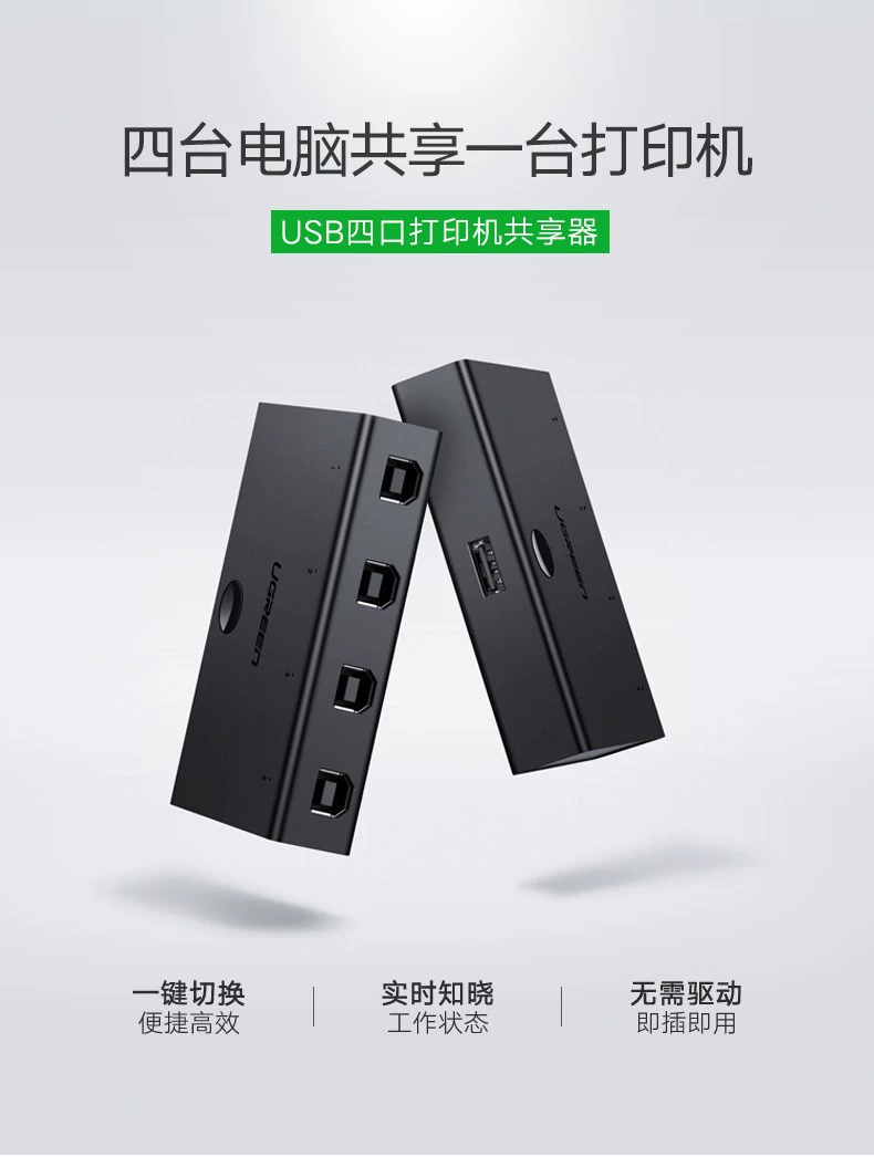 绿联30346 USB2.0 4口打印切换器送4条1.5米USB数据线 | 编号：SP00025