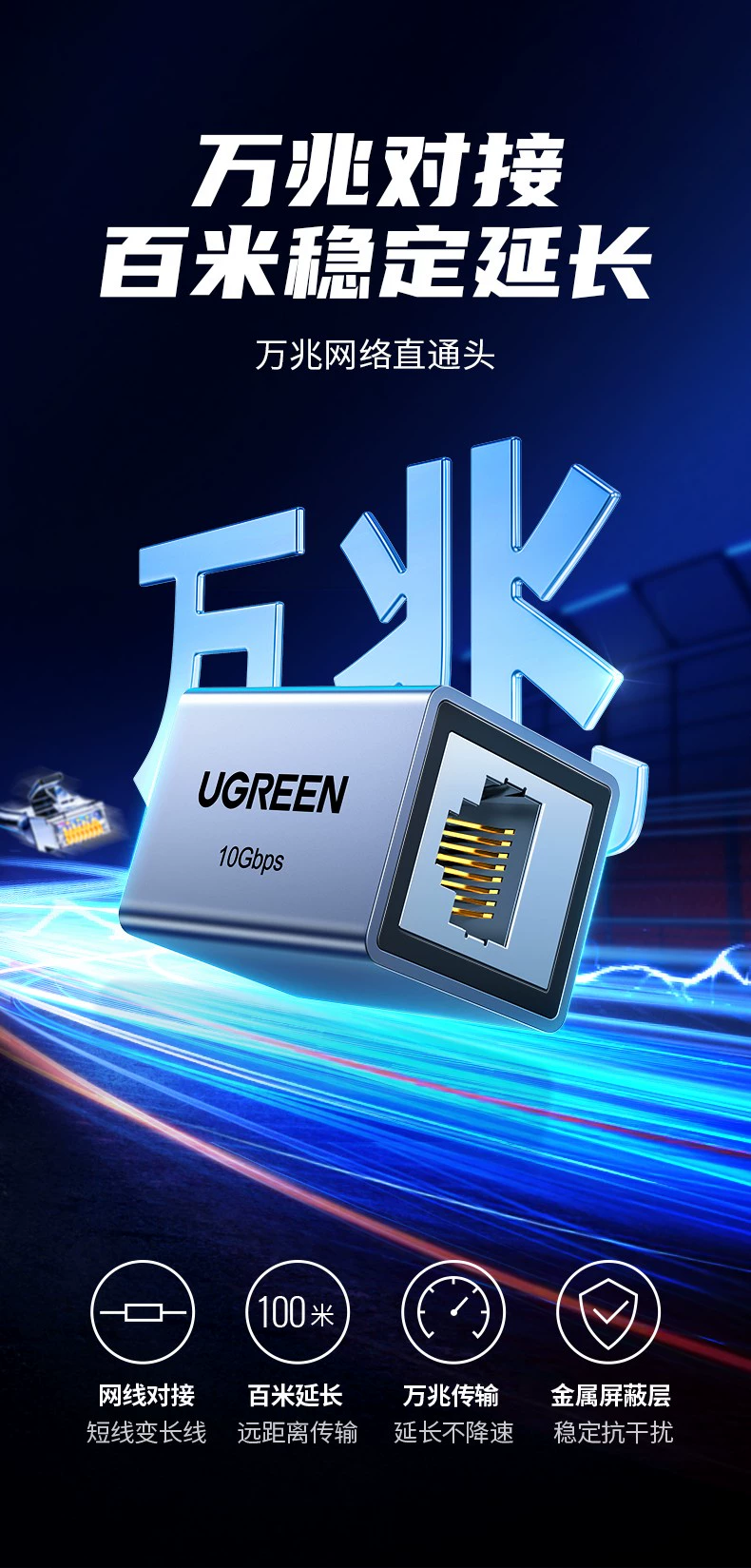 绿联NW261万兆屏蔽直通头 接口类型：RJ45 | 编号：SP01573