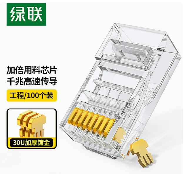 绿联NW183超五类非屏蔽水晶头（工程款）100/pcs 材质：镀金 三叉 镀金厚度：30U | 编号：SP01577