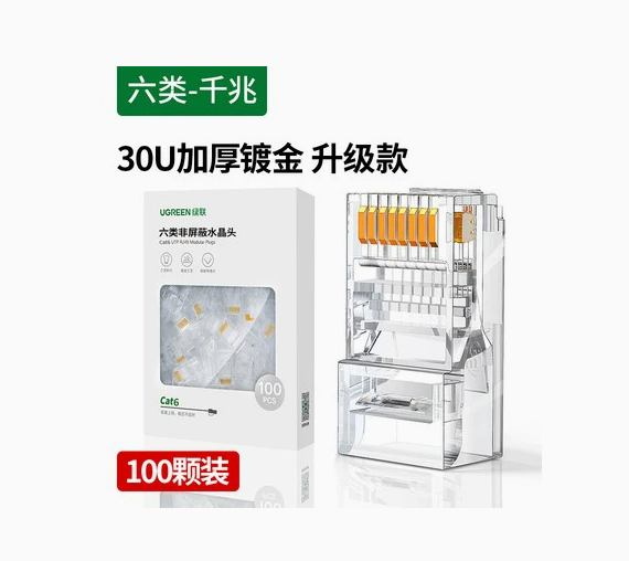 绿联NW119六类非屏蔽水晶头 100/pcs 材质：镀金 接触铜片：3叉 铜片厚度：30U | 编号：SP01579
