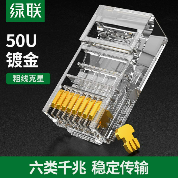 绿联NW177 六类非屏蔽水晶头100/pcs材质：镀金3叉 铜片厚度：50U高端 | 编号：SP01580