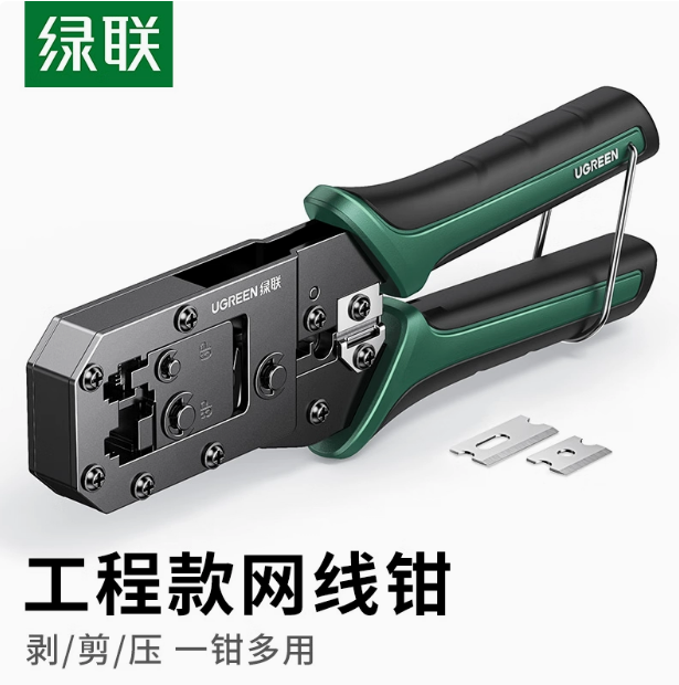 绿联NW136经典款网线钳  内附2片刀 钳头材质：Q235碳素结构钢 | 编号：SP01582