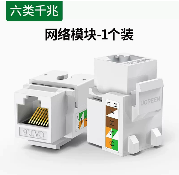 绿联NW143六类网络信息模块（非屏蔽）1pcs/包 | 编号：SP01584