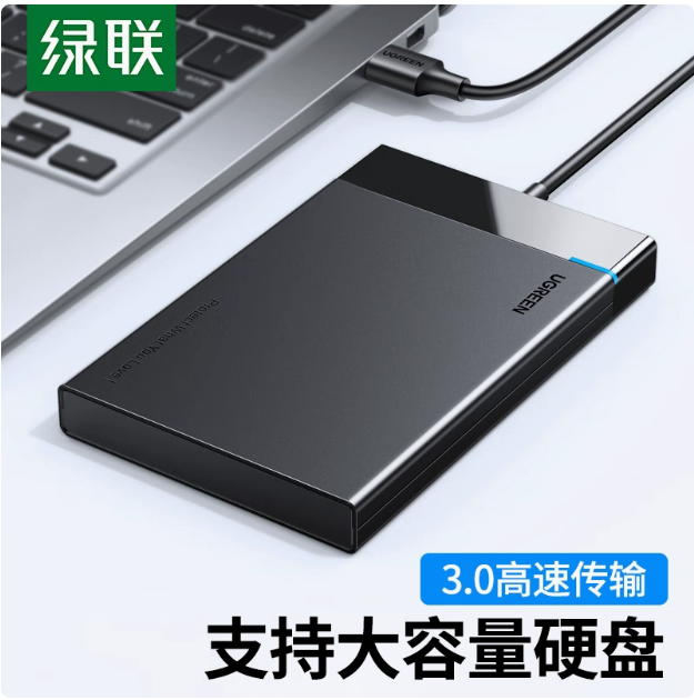 绿联US221黑色移动硬盘盒带线款 | 编号：SP00525