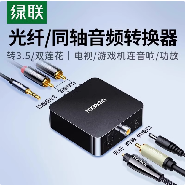 绿联30523 音频转换器 光纤+同轴转换2RCA+3.5  （DC供电) 配USB-A转DC供电线 | 编号：SP00541