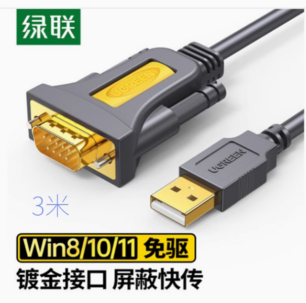 绿联CR104 3米 USB转串口232 | 编号：SP01595