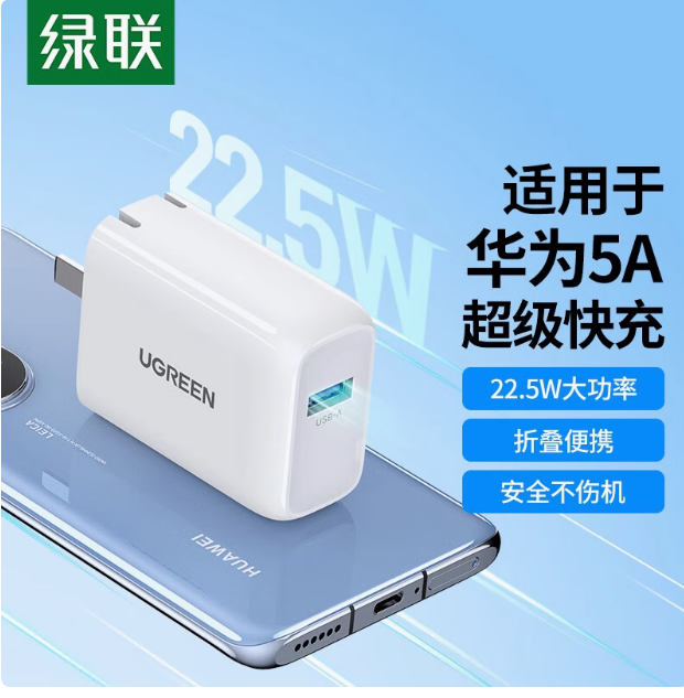 绿联CD179超级快充电器22.5W 4.5V5A,5V4.5A,5V3A,9V2A,12V1.5A | 编号：SP01511