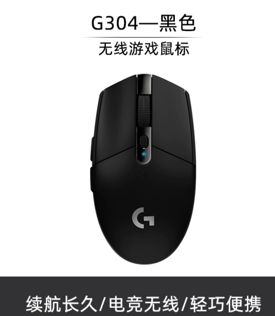 罗技G304无线鼠标游戏电竞外设可编程办公台式笔记本电脑LOL吃鸡 | 编号：SP01610