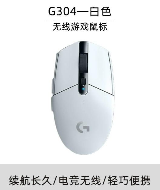 罗技G304无线鼠标游戏电竞外设可编程办公台式笔记本电脑LOL吃鸡 | 编号：SP01611
