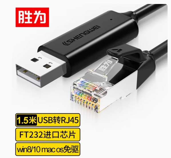胜为USB转RJ45调试线ML-1050B | 编号：SP01709