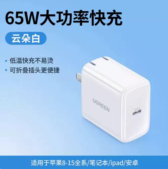 绿联CD127 Type-C单口充电器PD65W白色 | 编号：SP01514