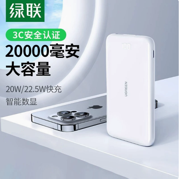 绿联PB201充电宝白色 电芯容量：20000mAh | 编号：SP01516