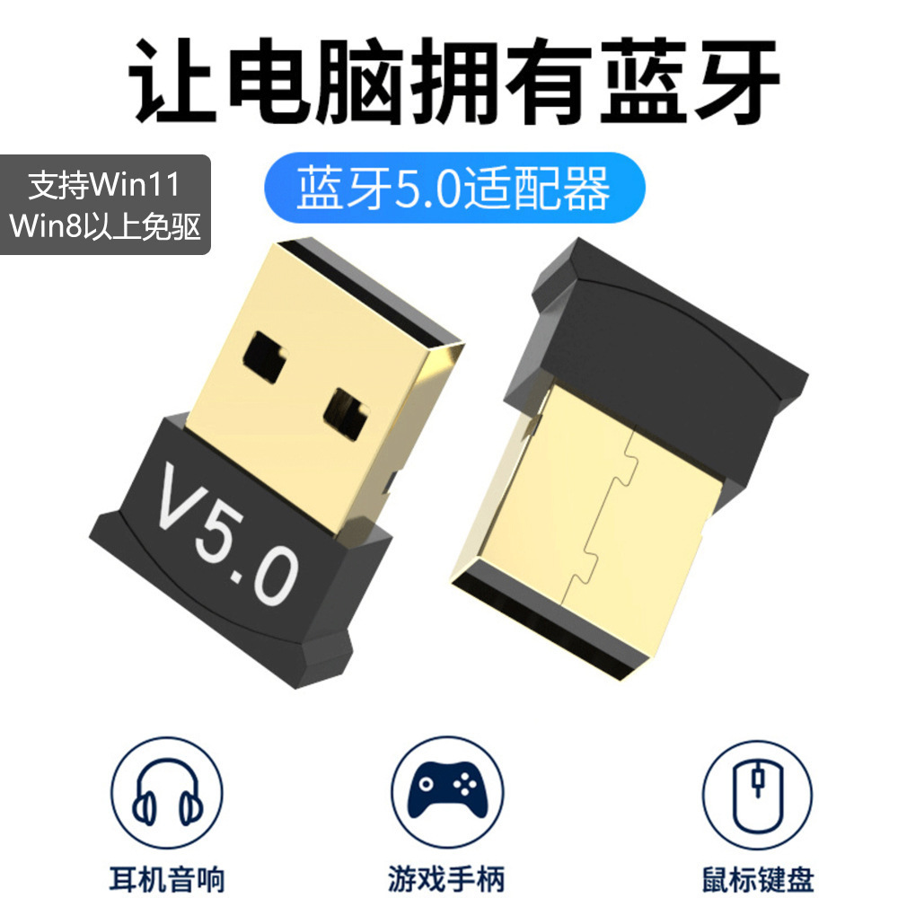USB蓝牙适配器5.0台式电脑无线蓝牙音频接收发射器 | 编号：SP01260