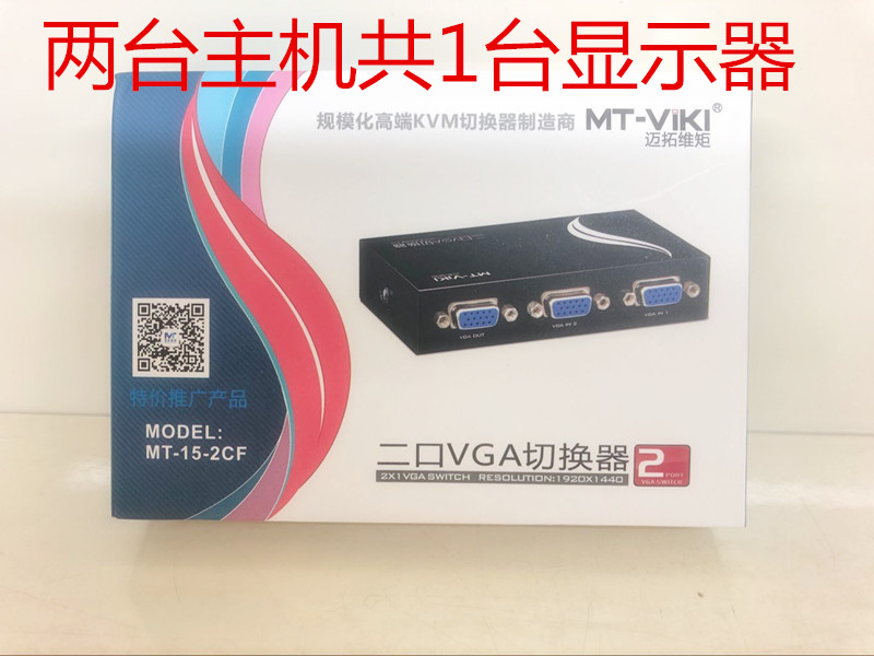 迈拓二口VGA切换器MT-15-2CF | 编号：SP00859