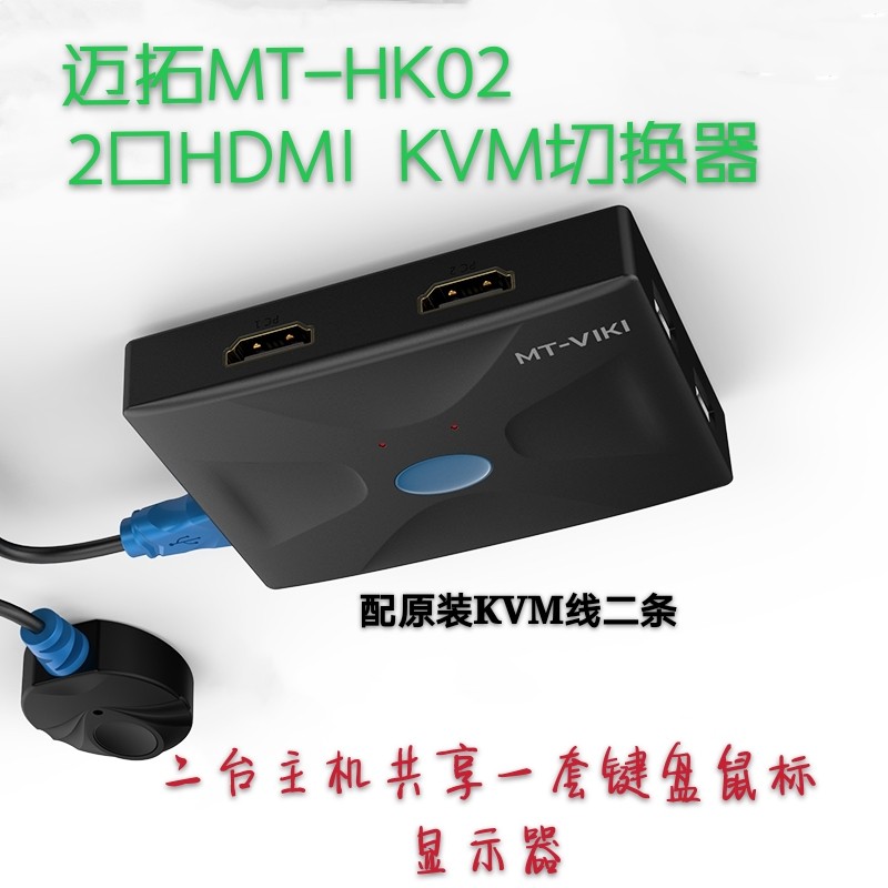 迈拓MT-HK02 KVM切换器hdmi 2进1出USB键盘鼠标 | 编号：SP00876