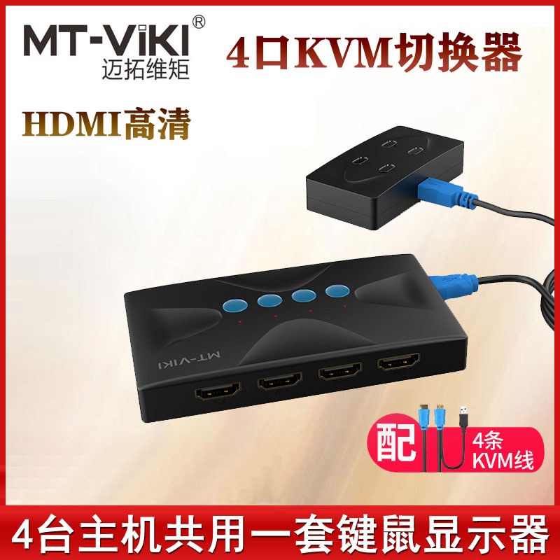 迈拓MT-HK04 KVM切换器hdmi4进1出USB键盘鼠标 | 编号：SP00877