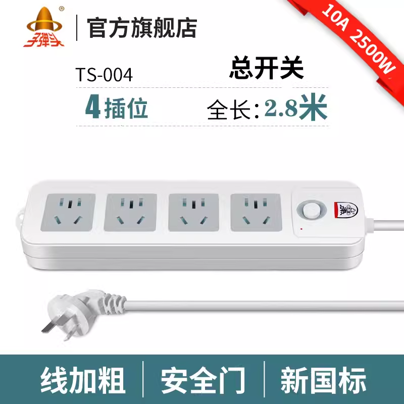 子弹头排插全长2.8米TS-004c | 编号：SP00298