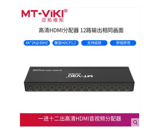 迈拓12口hdmi分配器MT-SP1012 | 编号：SP01210