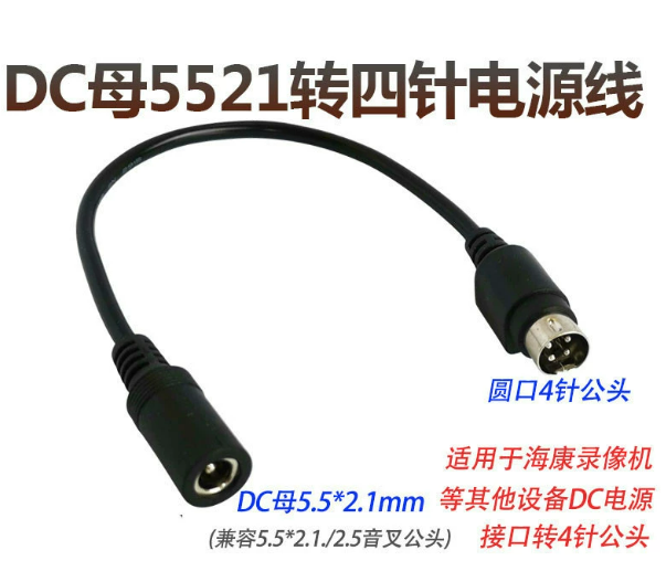 圆口4针DC转换线5.5*2.1mm母 | 编号：SP01755