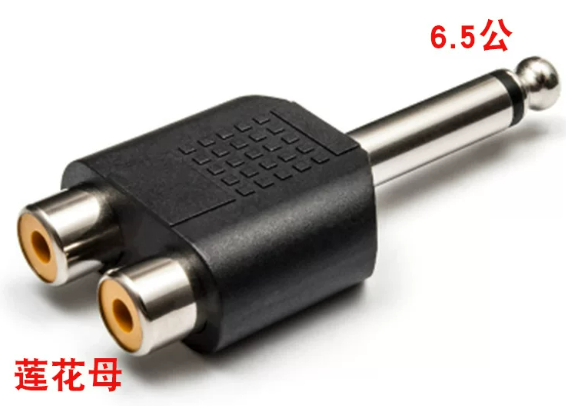 6.5公转双RCA母莲花头 | 编号：SP01797