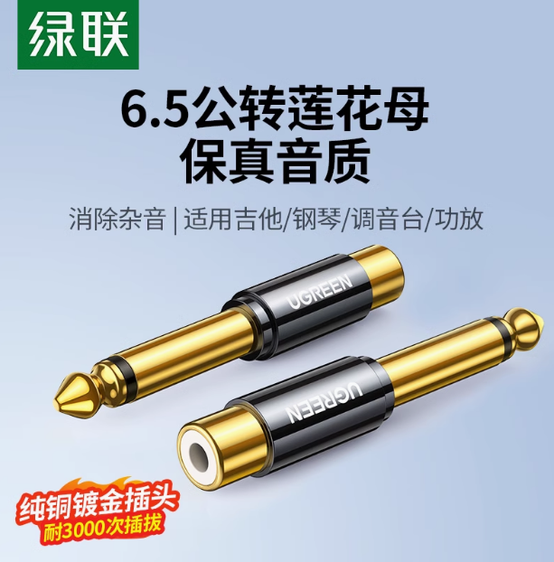 绿联AV169 6.35mm公转RCA莲花母转接头 | 编号：SP01501
