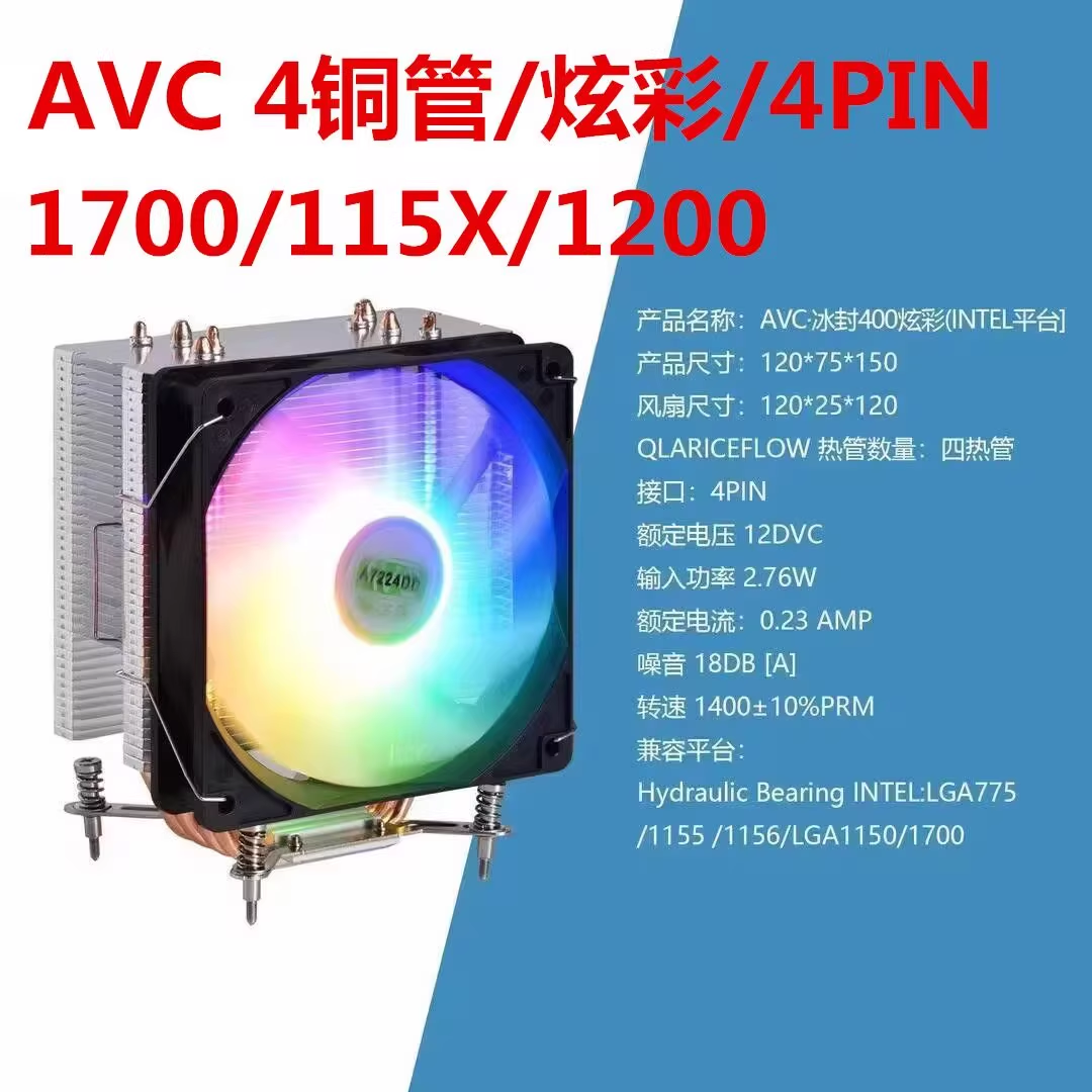 AVC四铜管 Intel AMD双平台 带彩灯主机CPU风扇 | 编号：SP01672