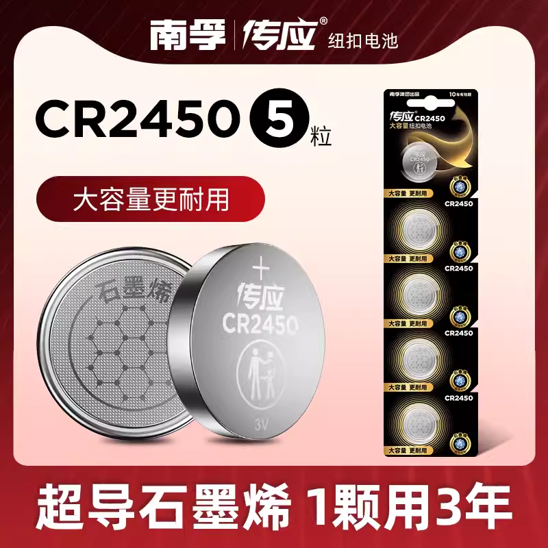 天球、南孚传应纽扣电池CR2450 | 编号：SP00027