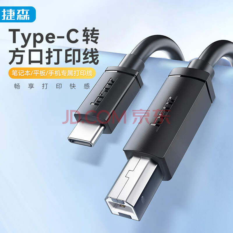 捷森D121Type-C打印线1.5米 | 编号：SP00370