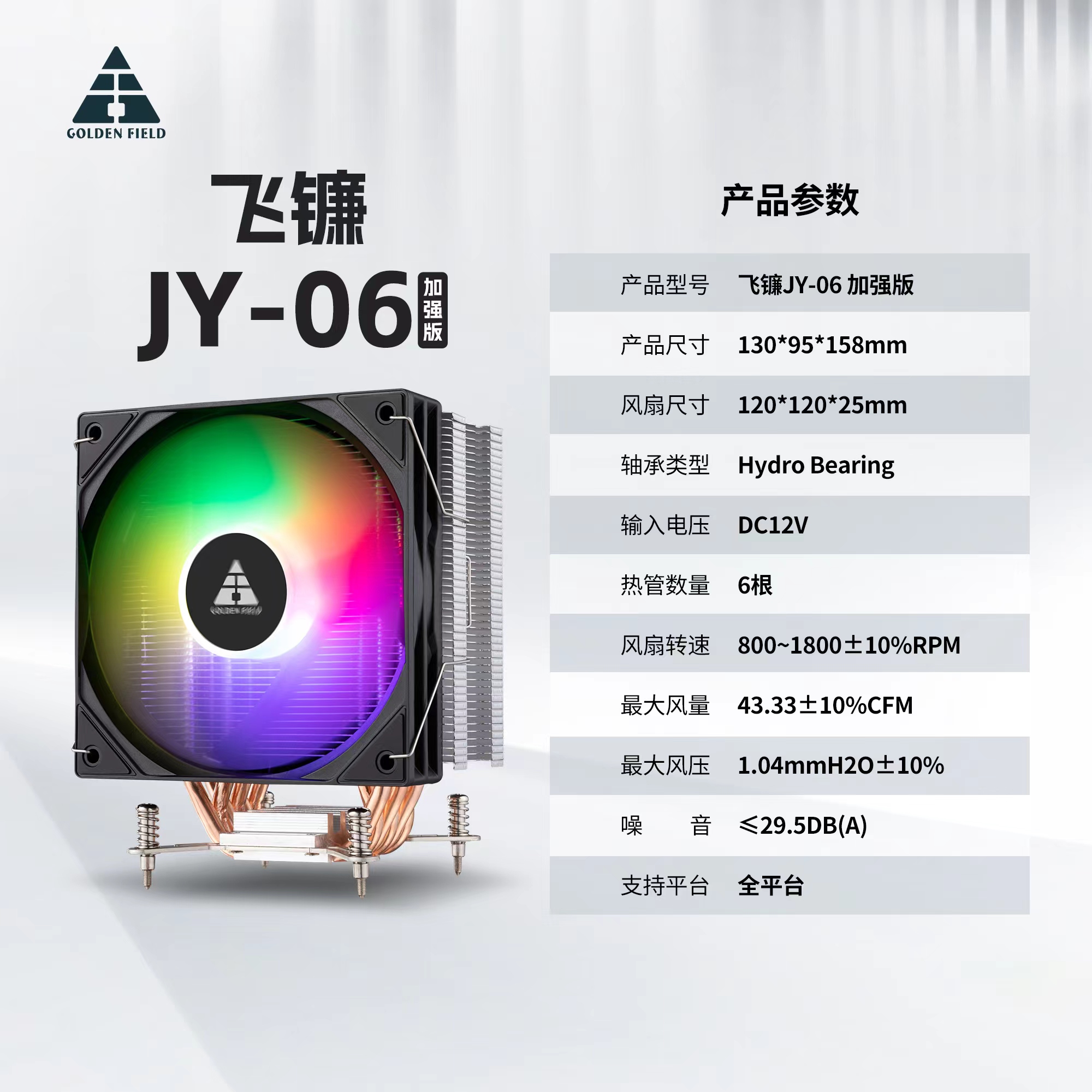 金河田 飞镰 JY-06 主机CPU风扇 6铜管  intel和amd多平台 | 编号：SP00277