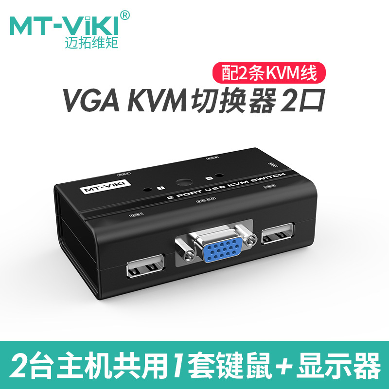 迈拓KVM MT-260KL 2口手动、USB2.0、配1.2米原装线、塑壳 | 编号：SP01263