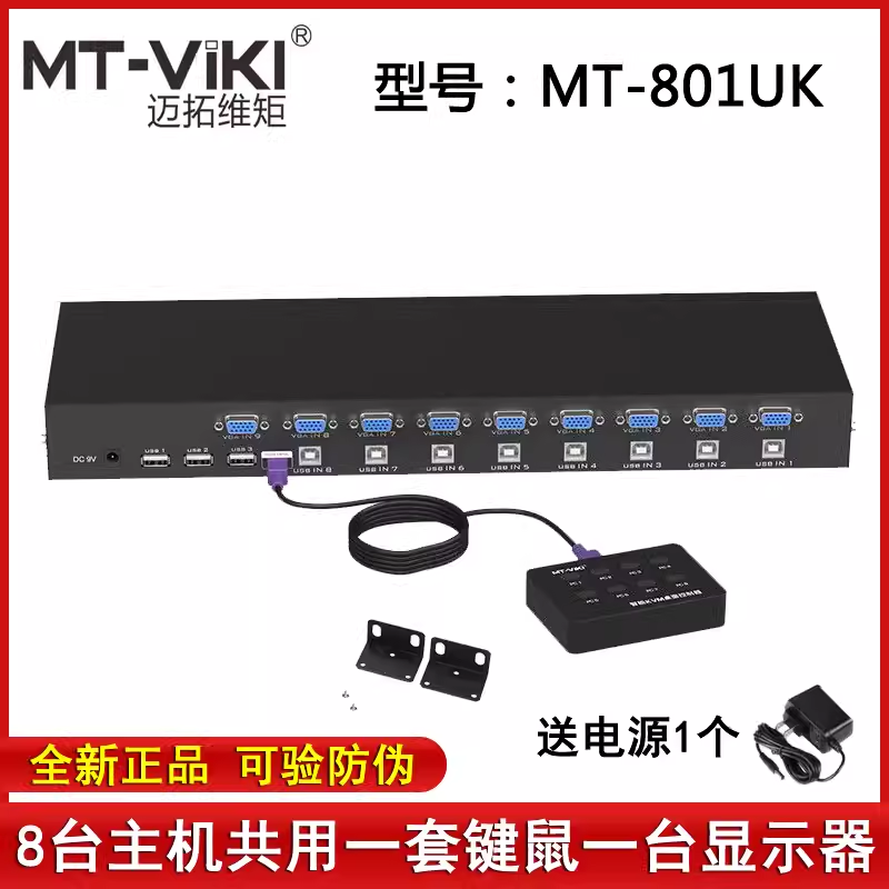 迈拓MT-801UK 八口打印智能　手动USB2.0　KVM切换器8口VGA 3个USB | 编号：SP00574