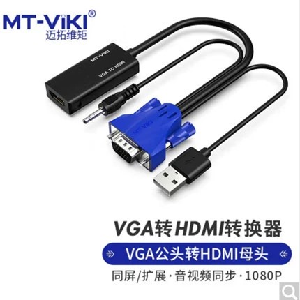 VGA转HDMI 迈拓MT-H02 1080P | 编号：SP00733