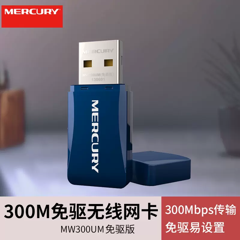 水星MW300UM免驱USB无线网卡 | 编号：SP01067