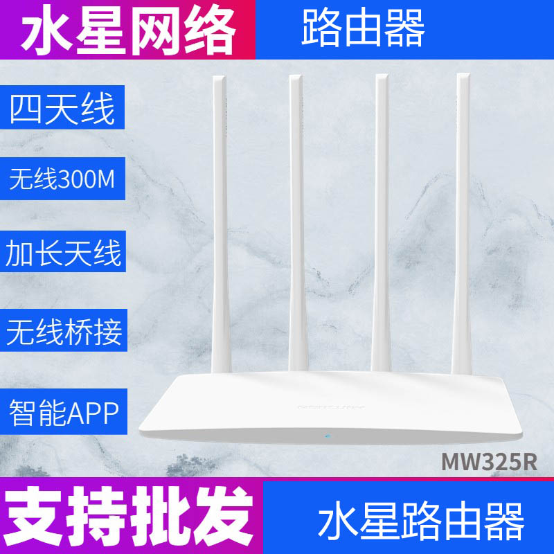 水星MW325R路由器（四天线） | 编号：SP01092