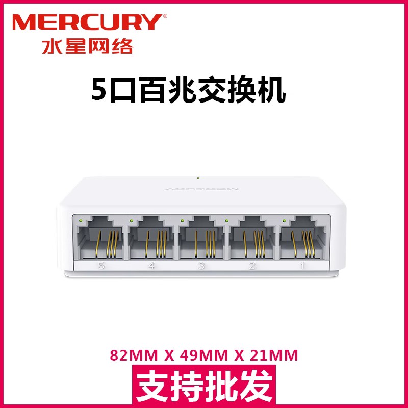水星S105C 5口百兆交换机 | 编号：SP01195