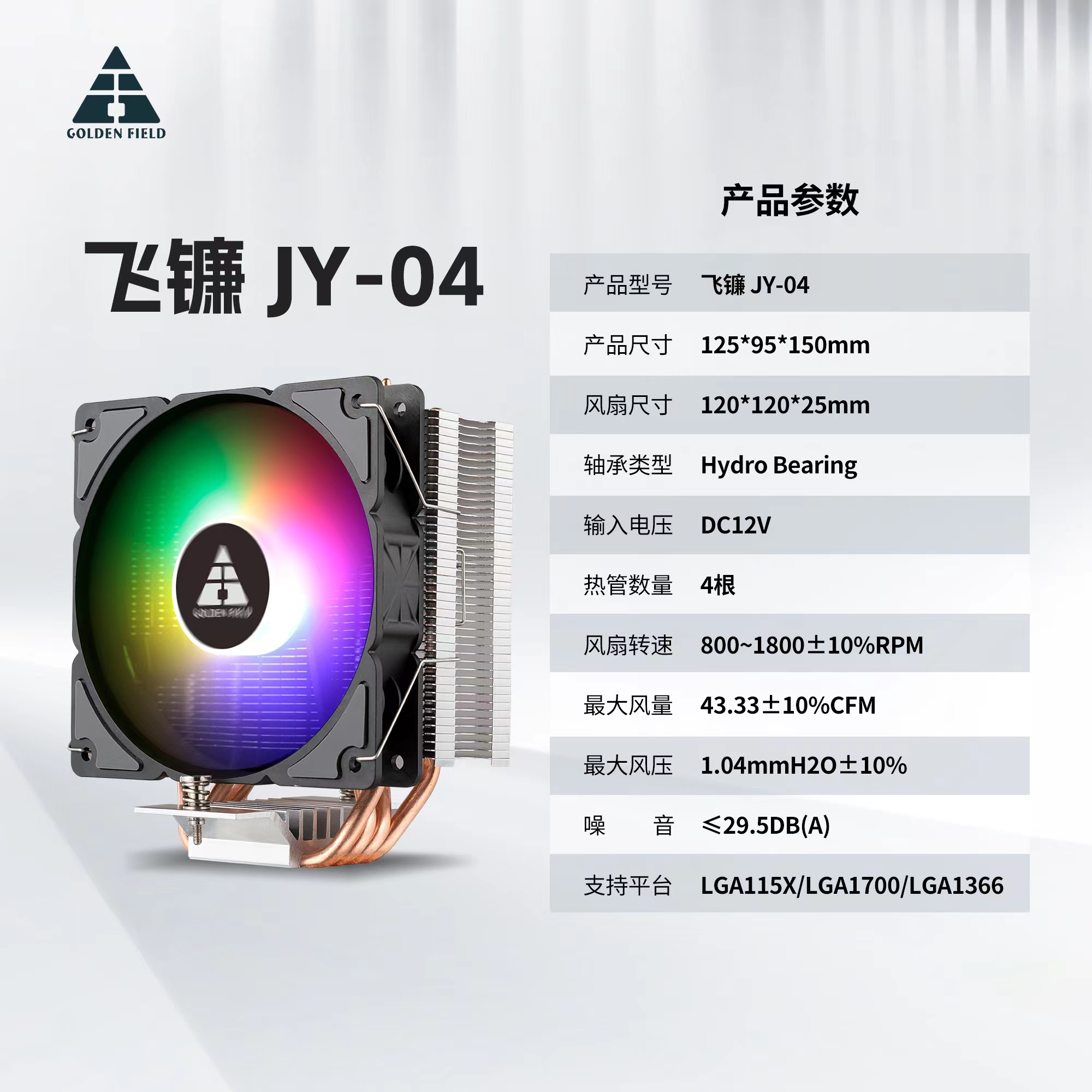 金河田 飞镰 JY-04 主机CPU风扇 4铜管  intel和amd多平台 | 编号：SP00282