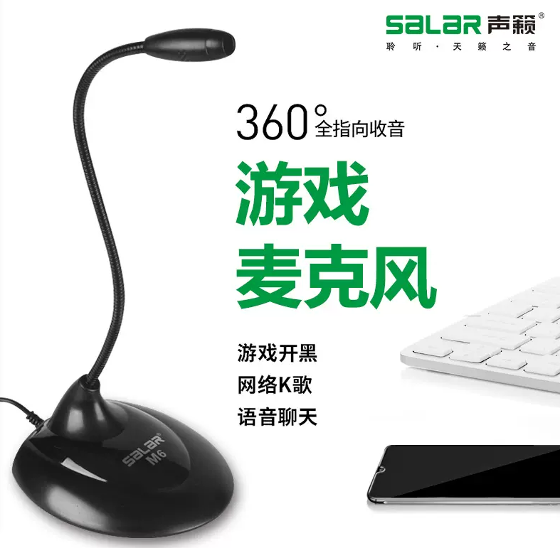 声籁M6 USB接口 游戏麦克风话筒 黑色 | 编号：SP01199