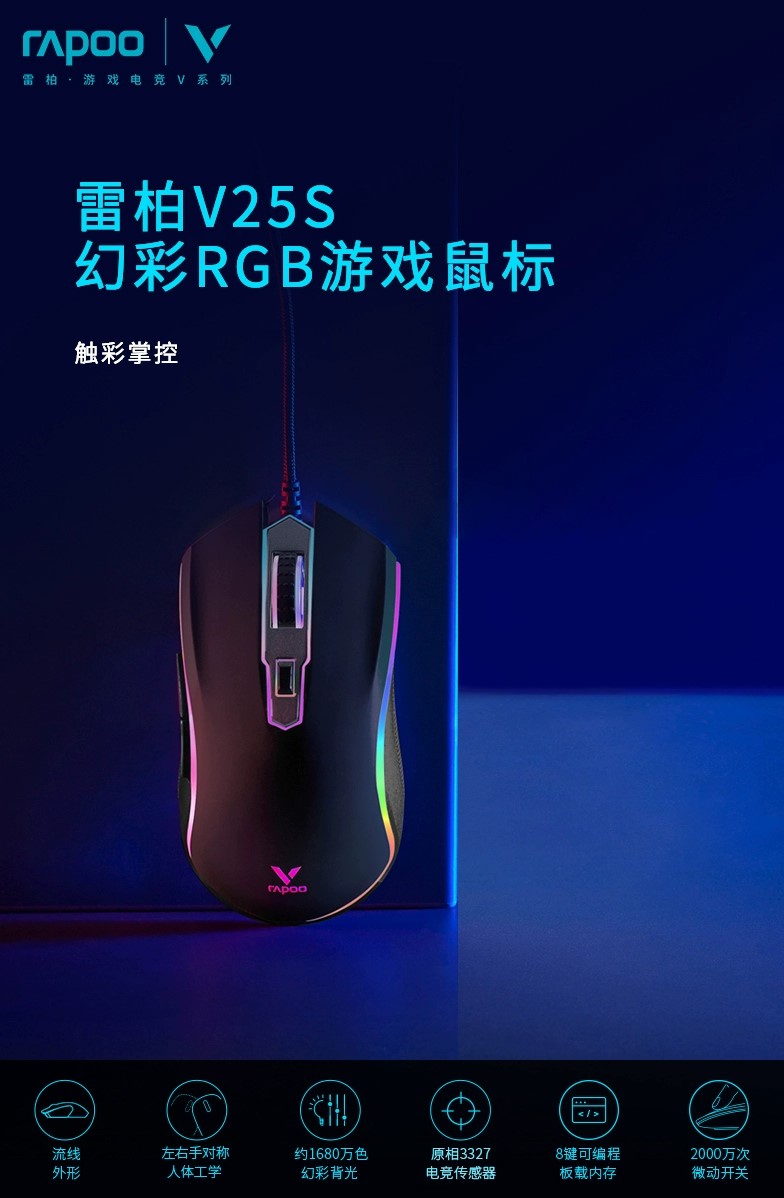 雷柏V25S 电竞游戏发光鼠标 芯片：3325 | 编号：SP01269